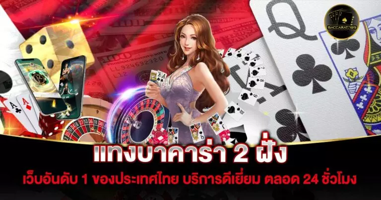 บาคาร่า-2-ฝั่ง | BACCARAT789