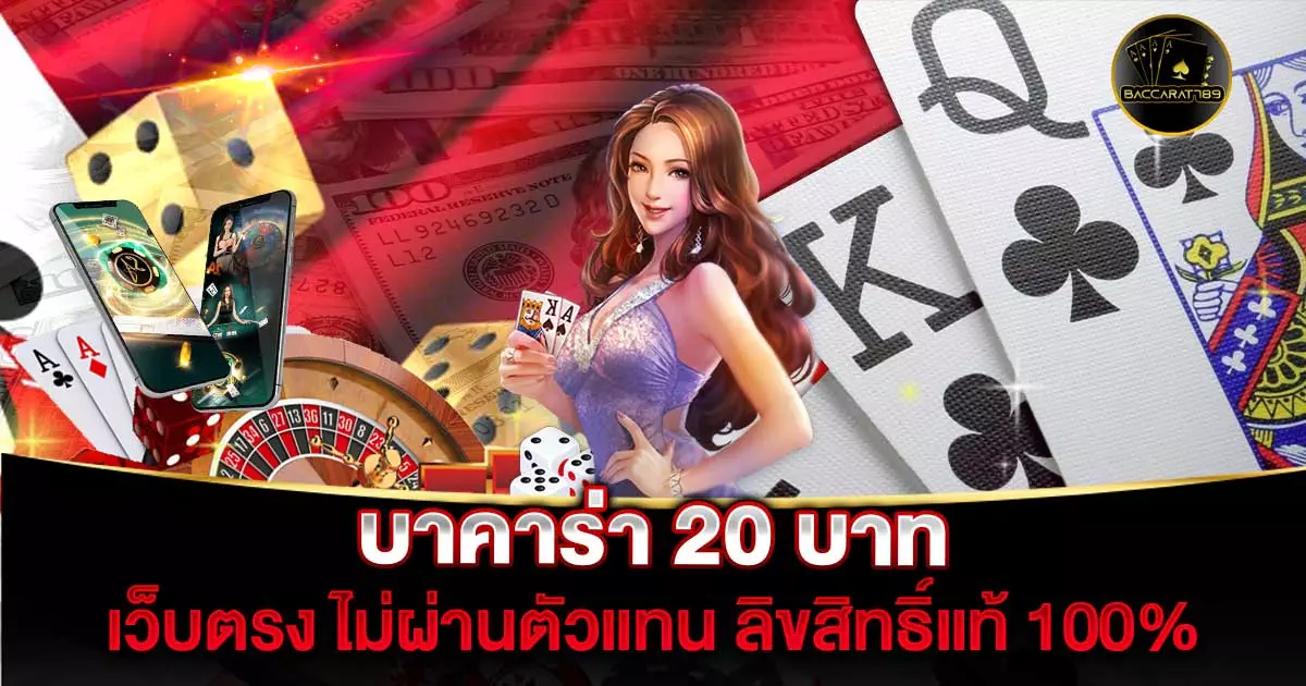 บาคาร่า-20-บาท | BACCARAT789