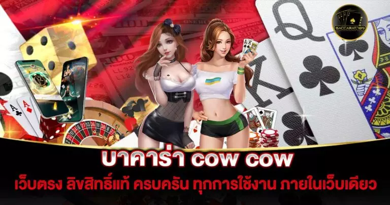 บาคาร่า-cow-cow | BACCARAT789