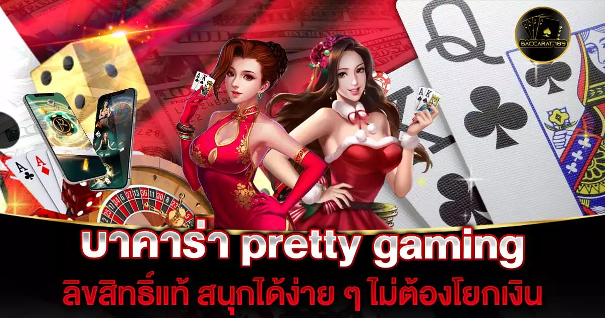 บาคาร่า-pretty-gaming | BACCARAT789