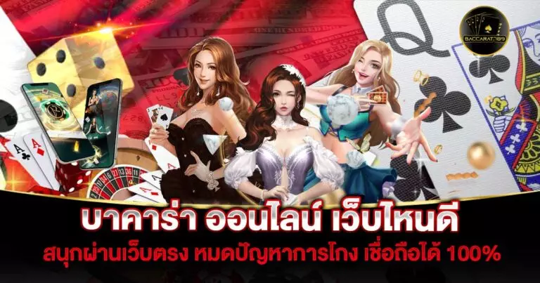 บาคาร่า-ออนไลน์-เว็บไหนดี2 | BACCARAT789