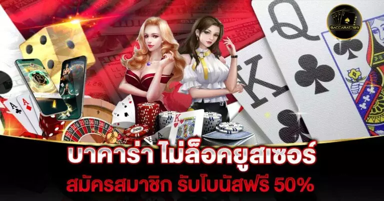 บาคาร่า-ไม่ล็อคยูสเซอร์ | BACCARAT789