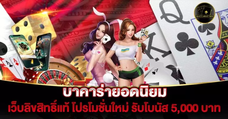 บาคาร่ายอดนิยม | BACCARAT789