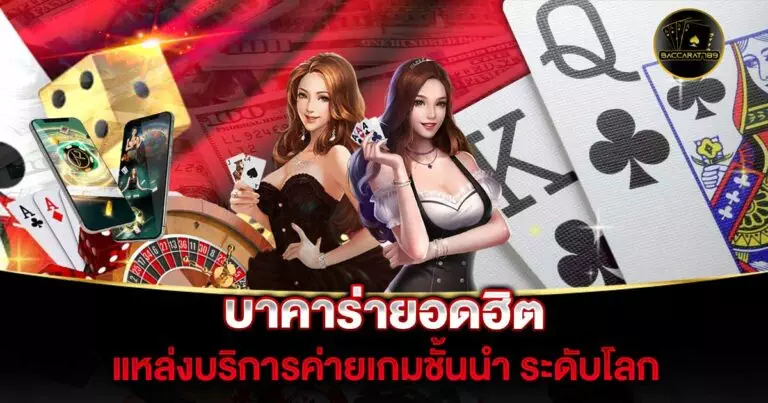 บาคาร่ายอดฮิต | BACCARAT789