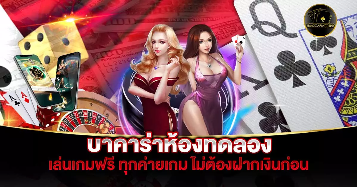 บาคาร่าห้องทดลอง | BACCARAT789