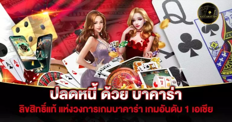 ปลดหนี้-ด้วย-บาคาร่า | BACCARAT789