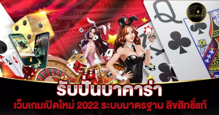 รับปั่นบาคาร่า | BACCARAT789