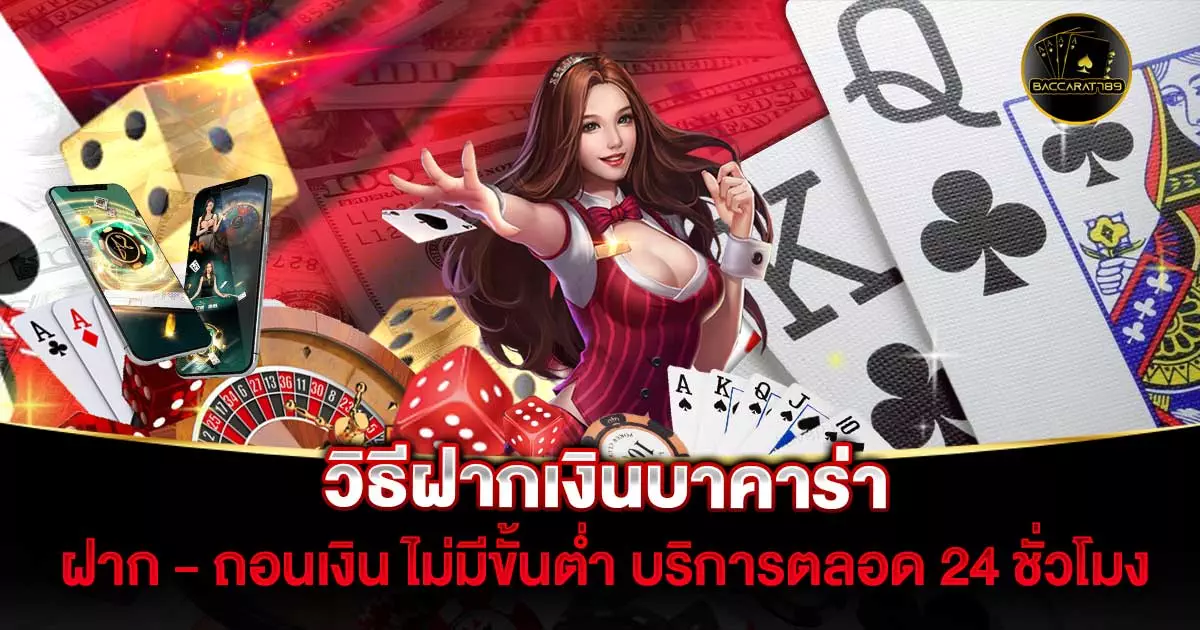 วิธีฝากเงินบาคาร่า | BACCARAT789