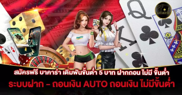 สมัครฟรี-บาคาร่า-เดิมพันขั้นต่ำ-5-บาท-ฝากถอน-ไม่มี-ขั้นต่ำ | BACCARAT789