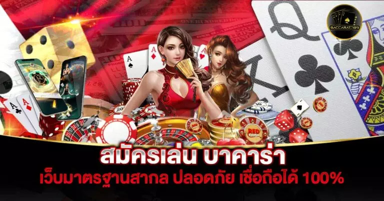 สมัครเล่น-บาคาร่า | BACCARAT789