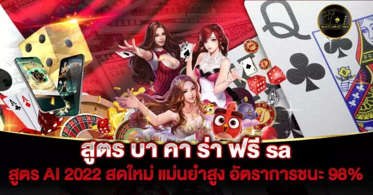 สูตร-บา-คา-ร่า-ฟรี-sa | BACCARAT789