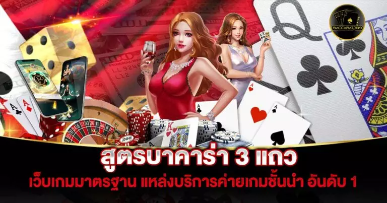 สูตรบาคาร่า-3-แถว | BACCARAT789