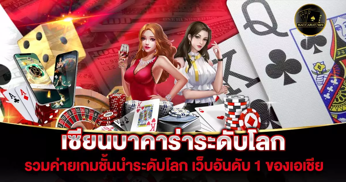 เซียนบาคาร่าระดับโลก | BACCARA789