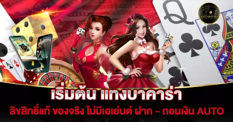 เริ่มต้น-แทงบาคาร่า | BACCARAT789