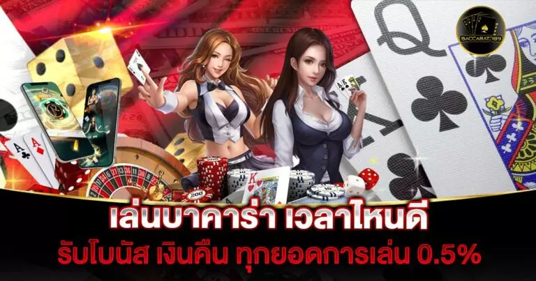 เล่นบาคาร่า-เวลาไหนดี | BACCARAT789