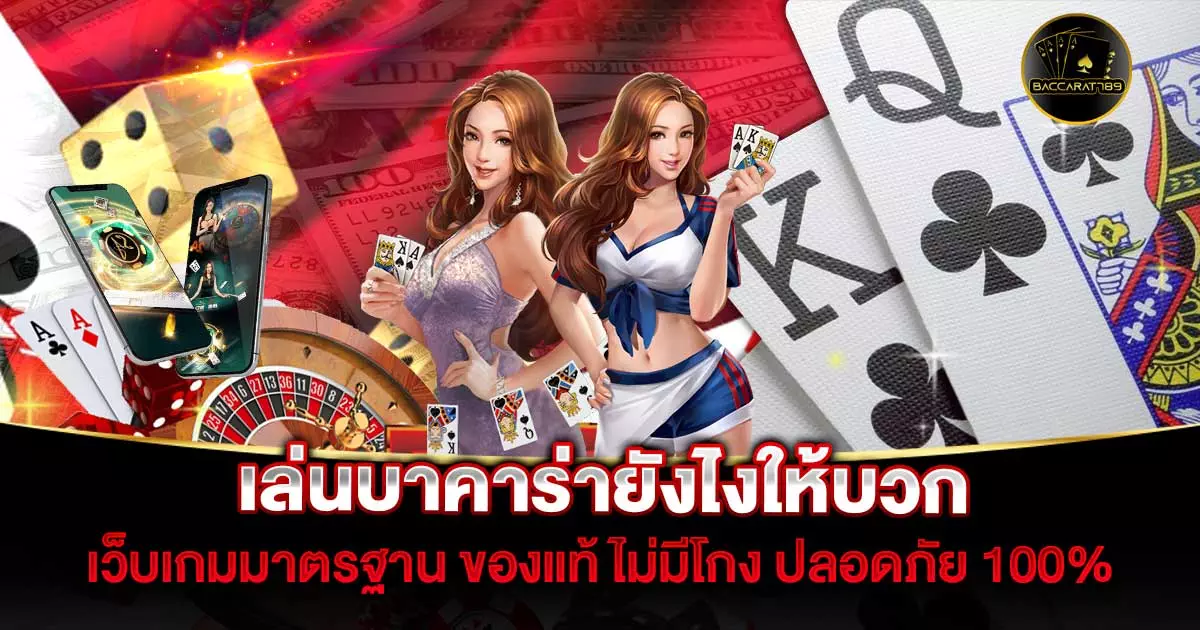 เล่นบาคาร่ายังไงให้บวก | BACCARAT789