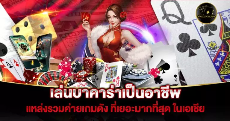 เล่นบาคาร่าเป็นอาชีพ | BACCARAT789