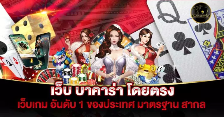 เว็บ-บาคาร่า-โดยตรง | BACCARAT789