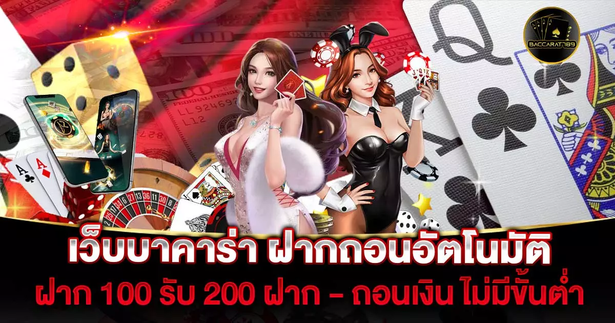 เว็บบาคาร่า-ฝากถอนอัตโนมัติ | BACCARAT789