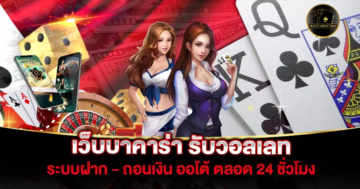 เว็บบาคาร่า-รับวอลเลท | BACCARAT789