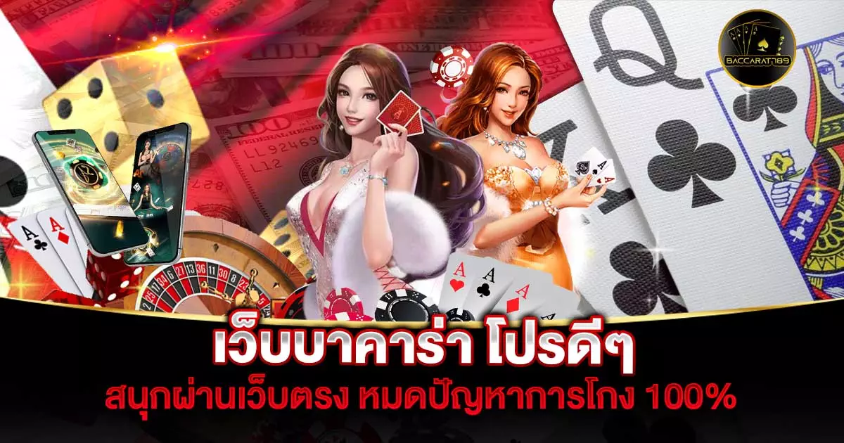 เว็บบาคาร่า-โปรดีๆ | BACCARAT789