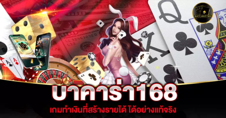 บาคาร่า168