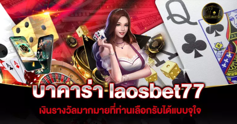 บาคาร่า laosbet77