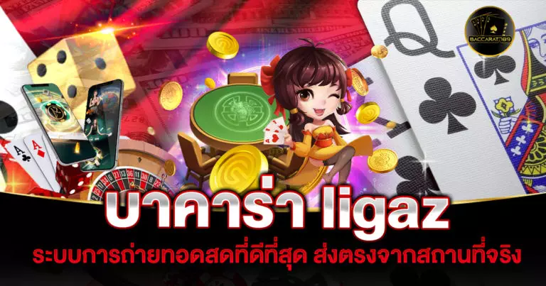 บาคาร่า ligaz