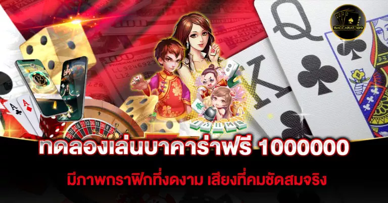 ทดลองเล่นบาคาร่าฟรี 1000000